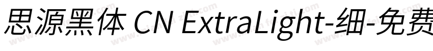 思源黑体 CN ExtraLight-细字体转换